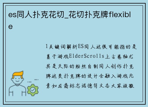 es同人扑克花切_花切扑克牌flexible