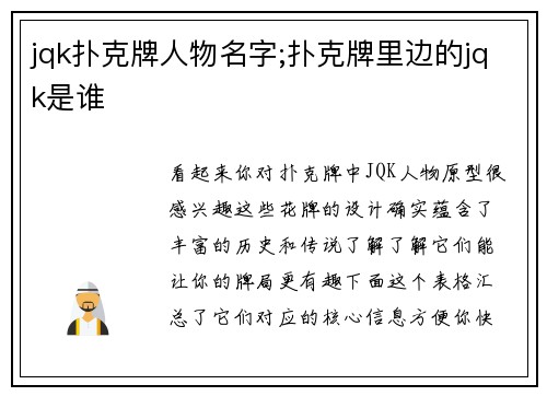jqk扑克牌人物名字;扑克牌里边的jqk是谁