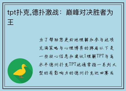 tpt扑克,德扑激战：巅峰对决胜者为王