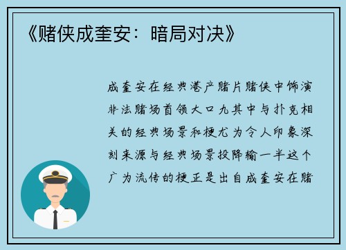 《赌侠成奎安：暗局对决》