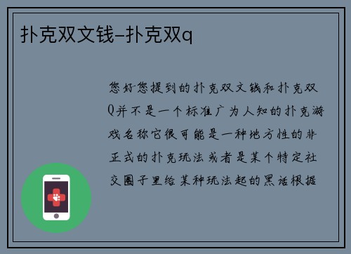 扑克双文钱-扑克双q