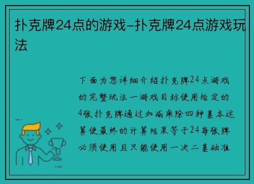 扑克牌24点的游戏-扑克牌24点游戏玩法