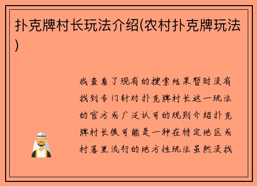 扑克牌村长玩法介绍(农村扑克牌玩法)