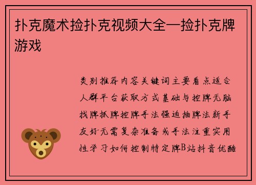 扑克魔术捡扑克视频大全—捡扑克牌游戏