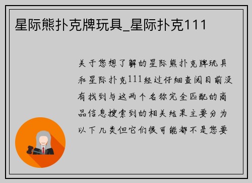 星际熊扑克牌玩具_星际扑克111