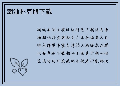 潮汕扑克牌下载