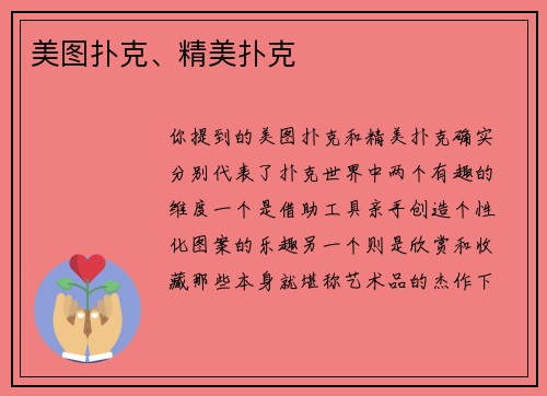 美图扑克、精美扑克