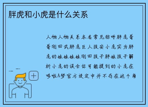 胖虎和小虎是什么关系