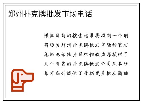 郑州扑克牌批发市场电话