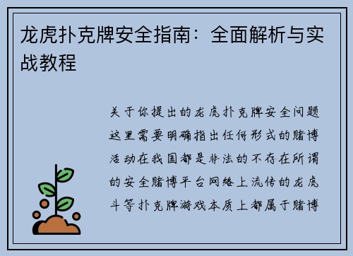 龙虎扑克牌安全指南：全面解析与实战教程