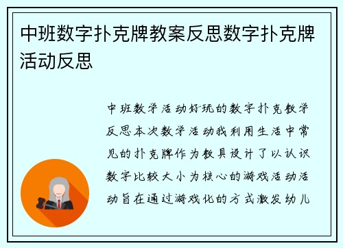 中班数字扑克牌教案反思数字扑克牌活动反思