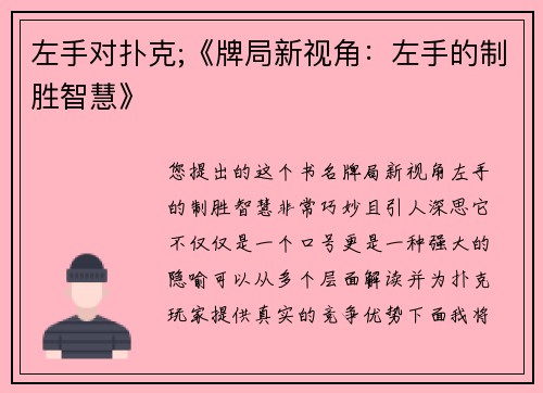 左手对扑克;《牌局新视角：左手的制胜智慧》