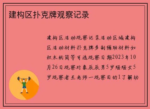 建构区扑克牌观察记录